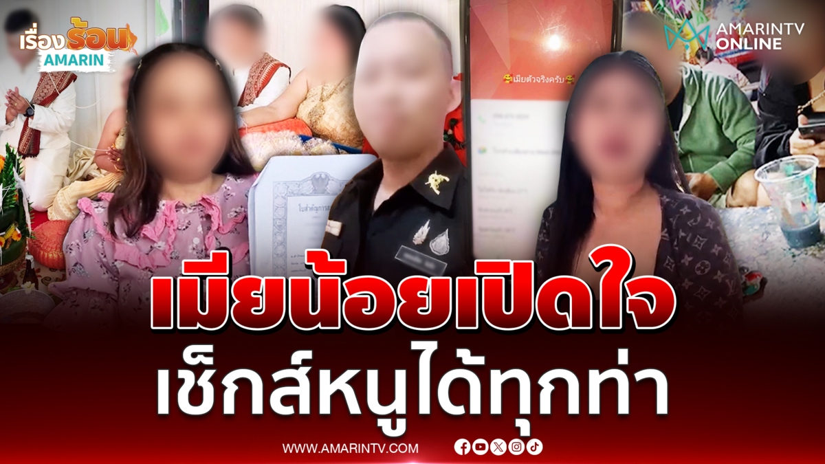 เมียน้อยเปิดใจมีผัวเป็นทหารหนูได้ทุกท่า ขอท้าชนเมียหลวง