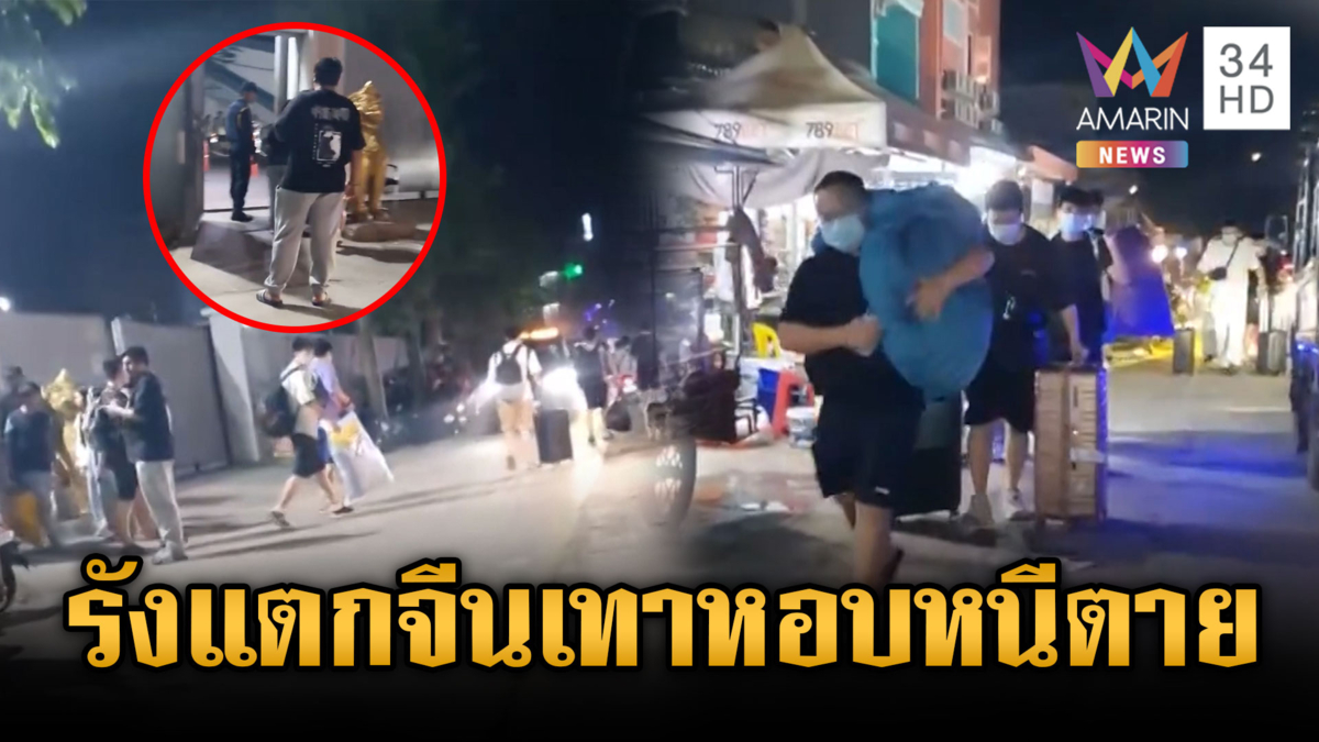 รังสแกมเมอร์แตก! จีนเทาหนีตายจากเขมร