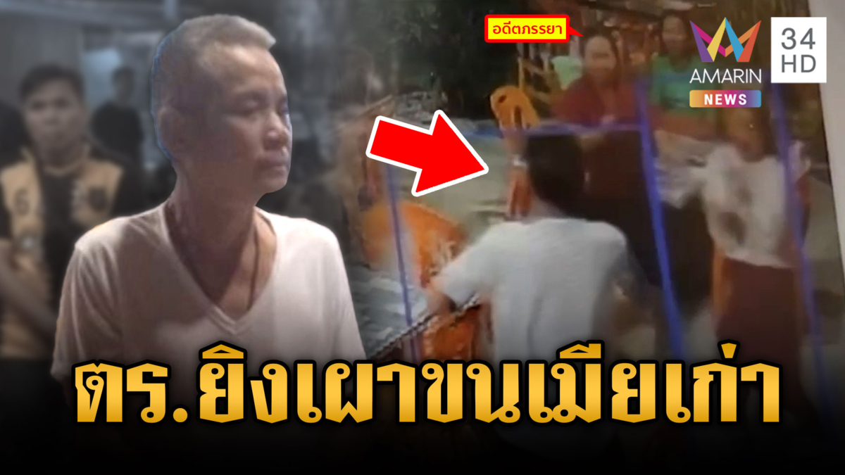 ผัวตำรวจหวงก้างหึงอดีตเมีย ควงปืนยิงเผาขนเสียชีวิต