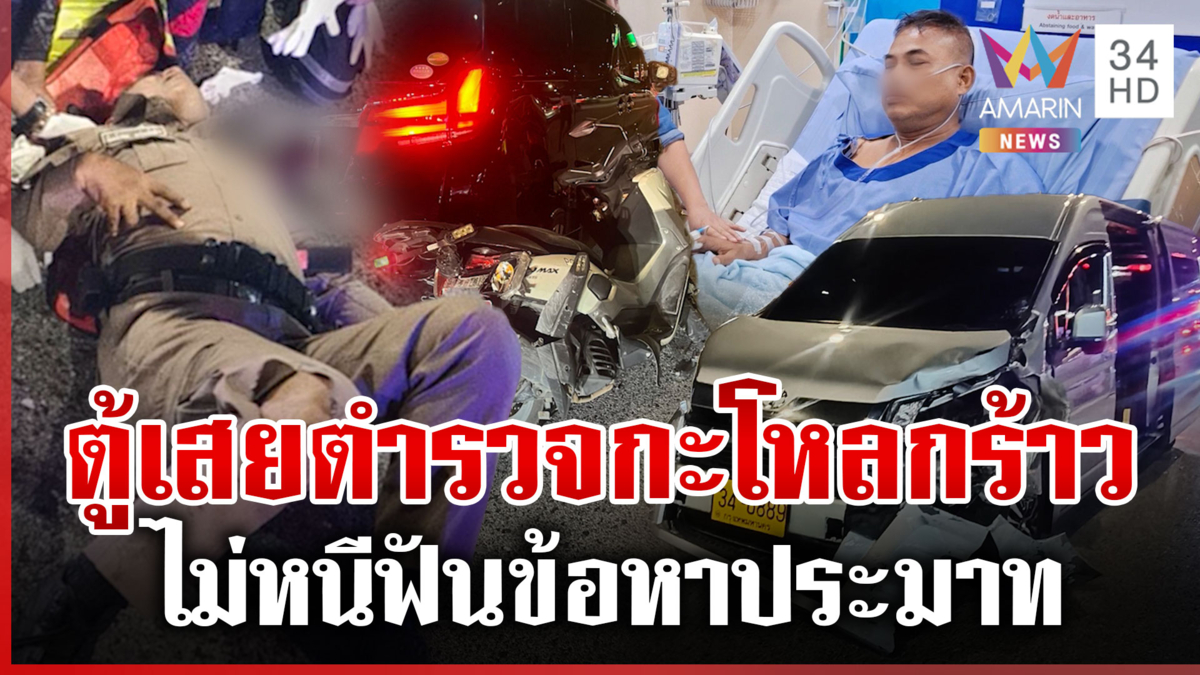 รถตู้ชนระทึก! เสย ตร.จราจรกะโหลกร้าว โดนข้อหาประมาทฯ