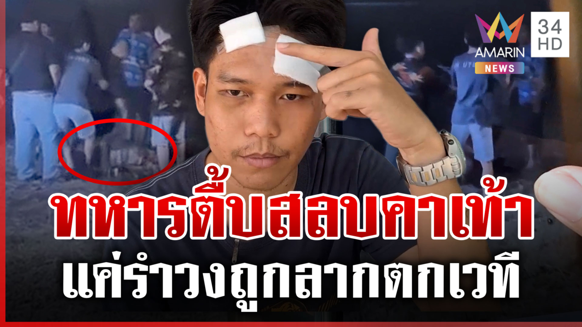 ทหารเกณฑ์กร่างคับเวทีรำวง ลากคอหนุ่มไปให้เพื่อนทำร้าย