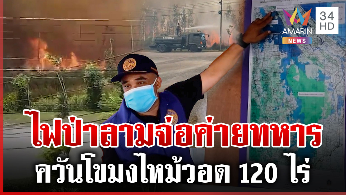 ไฟป่านราธิวาสลามหนัก ประชิดกำแพงค่ายทหารกัลยาณิวัฒนา