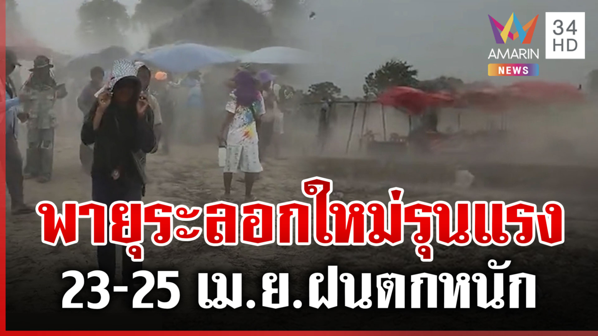 23-25 เม.ย.พายุระลอกใหม่เข้าเต็มๆ กระทบภาคเหนือ-อีสาน