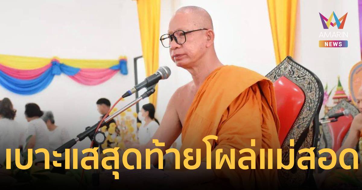 เบาะแสสุดท้าย พระครูปลัดสมบัติ โผล่แม่สอด เหม่อลอยเครียดหนัก