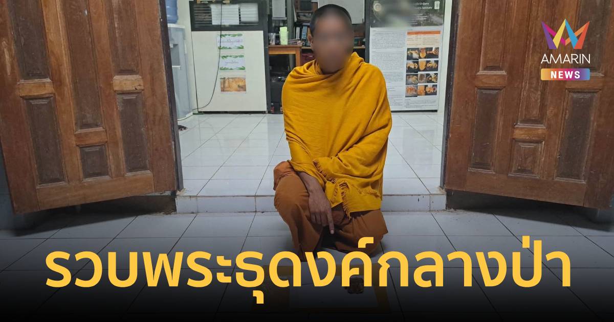 รวบพระธุดงค์กลางป่า ค้นย่ามเจอ 