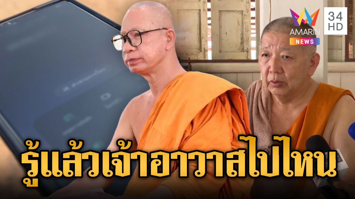 ไขปมเจ้าอาวาสวัดสนามไชย หายตัวปริศนา เจอตัว-เงินแล้ว