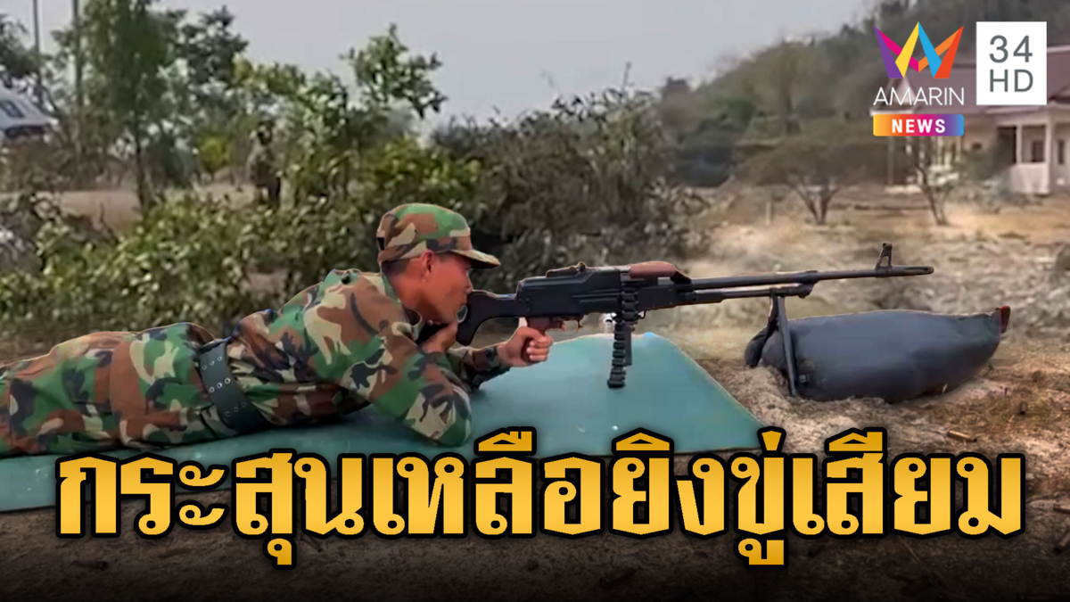 ทหารเขมรซุ่มซ้อมยิง PKM เสียงดังสนั่น