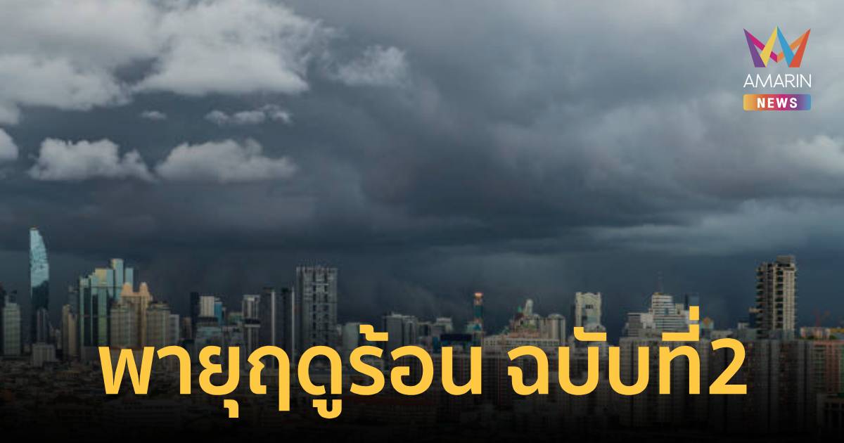 อุตุฯ เตือน พายุฤดูร้อน ฉบับ 2 เช็กจังหวัดเสี่ยงพายุฝนฟ้าคะนองพรุ่งนี้