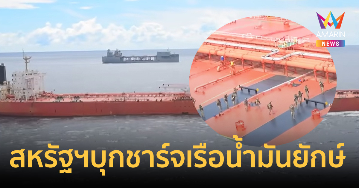 สหรัฐฯ บุกชาร์จเรือน้ำมันยักษ์ 2 ล้านบาร์เรล สกัดท่อน้ำเลี้ยงอิหร่าน