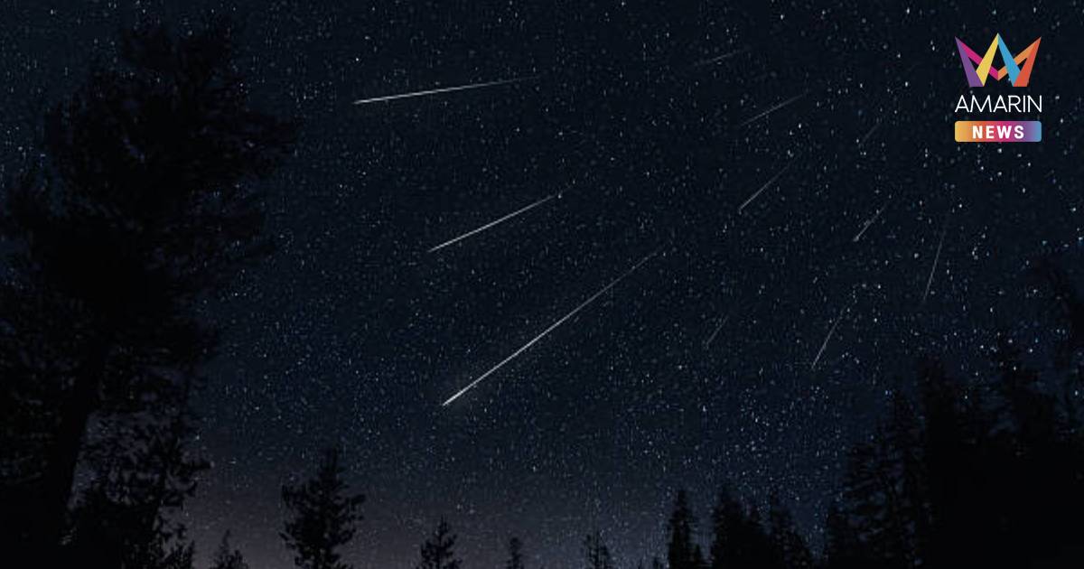 NARIT ชวนชม "ฝนดาวตกไลริดส์" คืนนี้ 22 เม.ย. 69 จนถึงรุ่งเช้าพรุ่งนี้