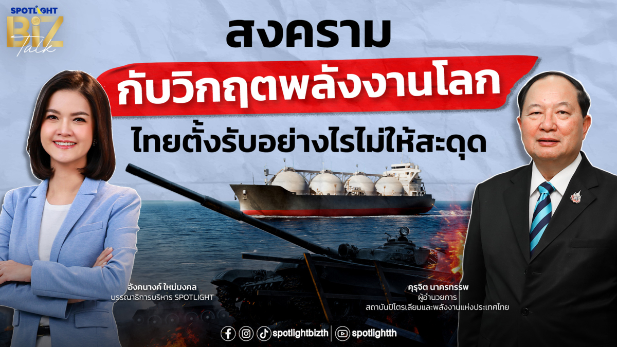 SPOTLIGHT BizTalk สงครามกับวิกฤตพลังงานโลกไทยตั้งรับอย่างไรไม่ให้สะดุด