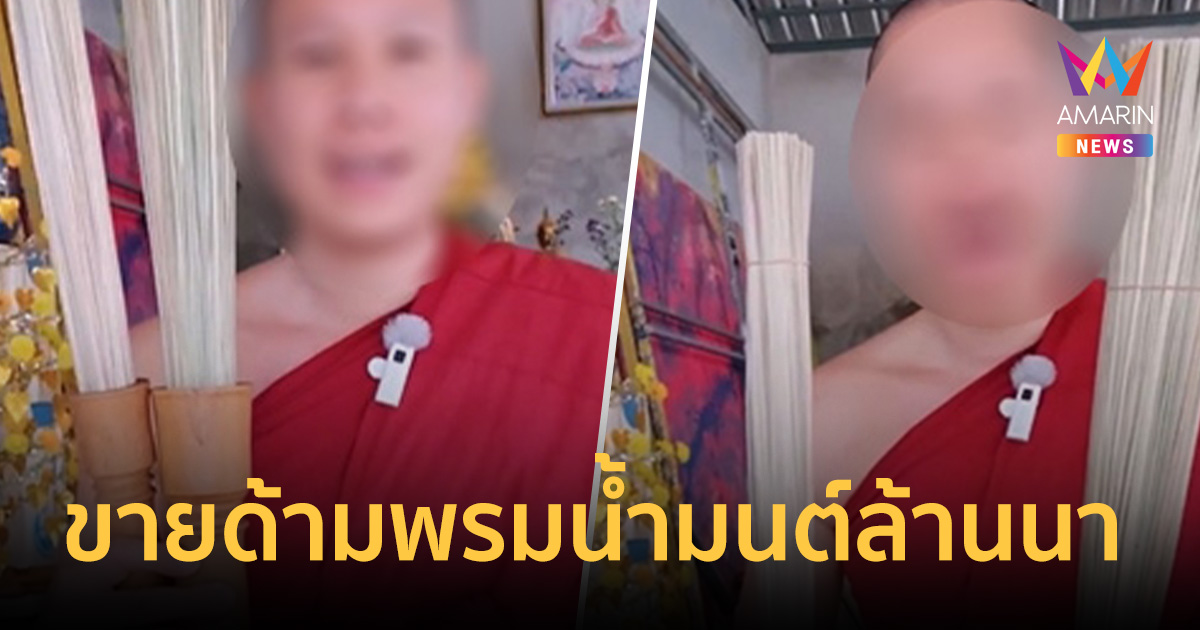 อึ้ง! พระครูบา ผันตัวเป็นไลฟ์โค้ชสายบุญ โพสต์ขายด้ามพรมน้ำมนต์ล้านนา