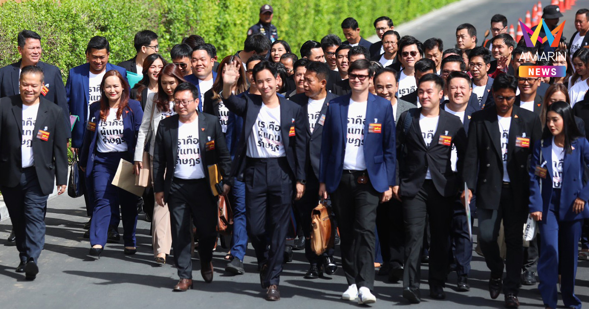 พรรคประชาชนประกาศ "เลื่อน" แถลงคดี 44 อดีต สส. นัดใหม่ 24 เม.ย. นี้