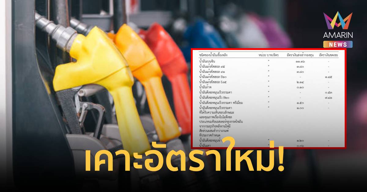 กองทุนน้ำมันฯ เคาะอัตราใหม่ ลดอุดหนุน 