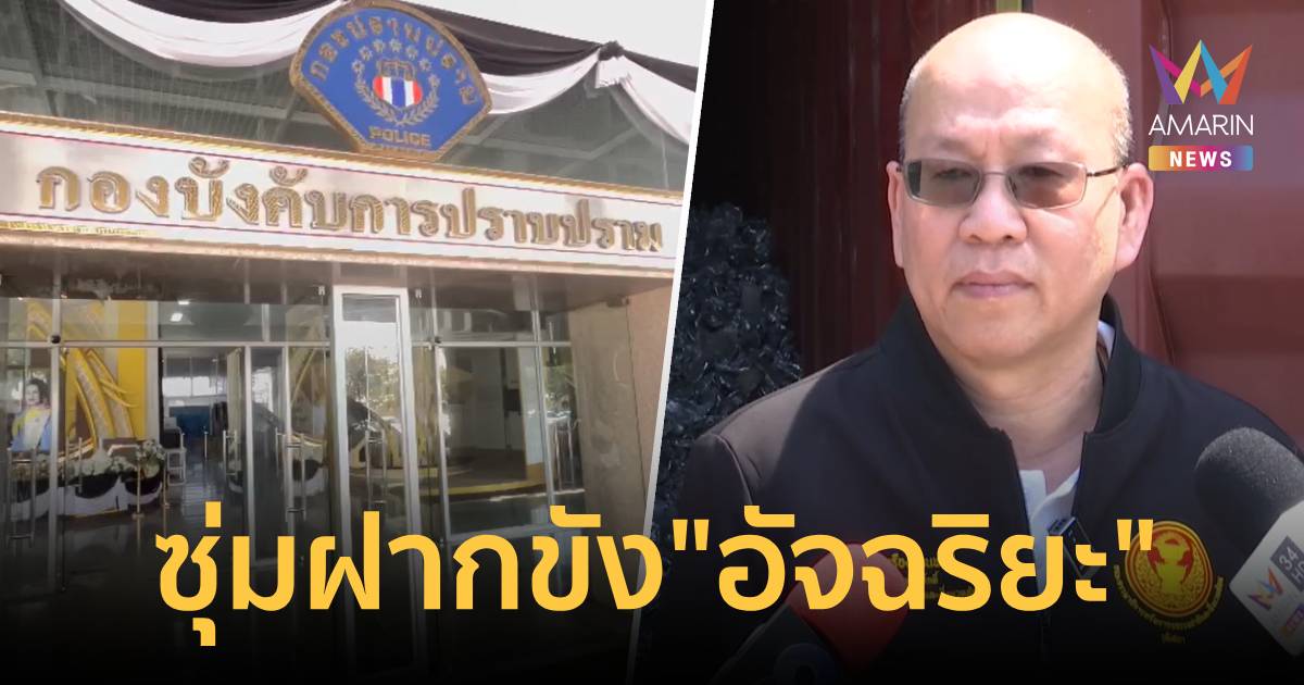 ซุ่มฝากขัง! 