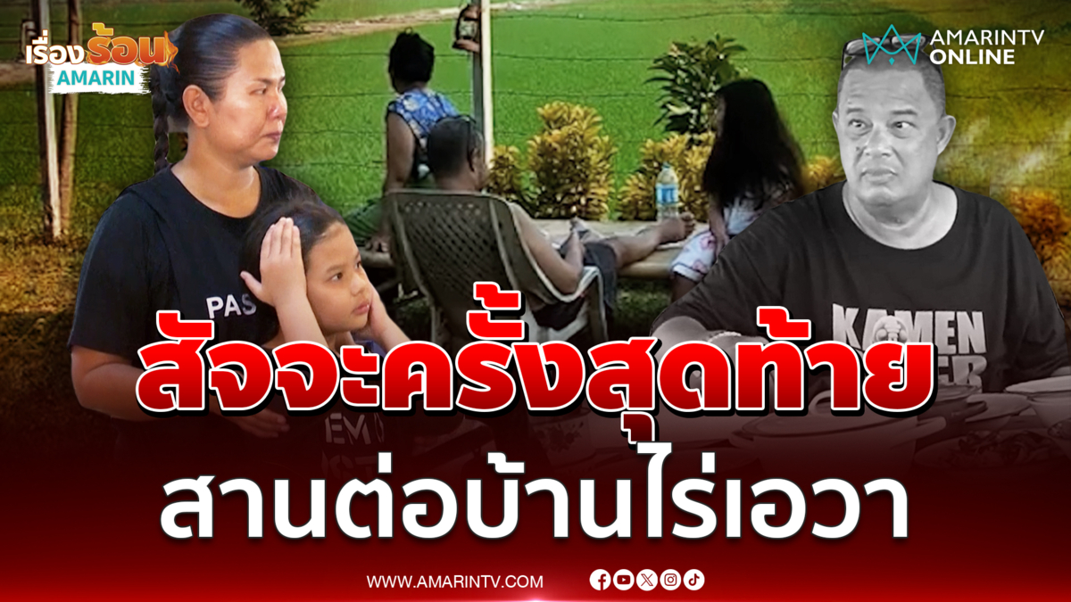 ภรรยาคู่ชีวิต แดนนี่ ให้สัจจะสุดท้ายเพื่อลูก-บ้านไร่เอวา
