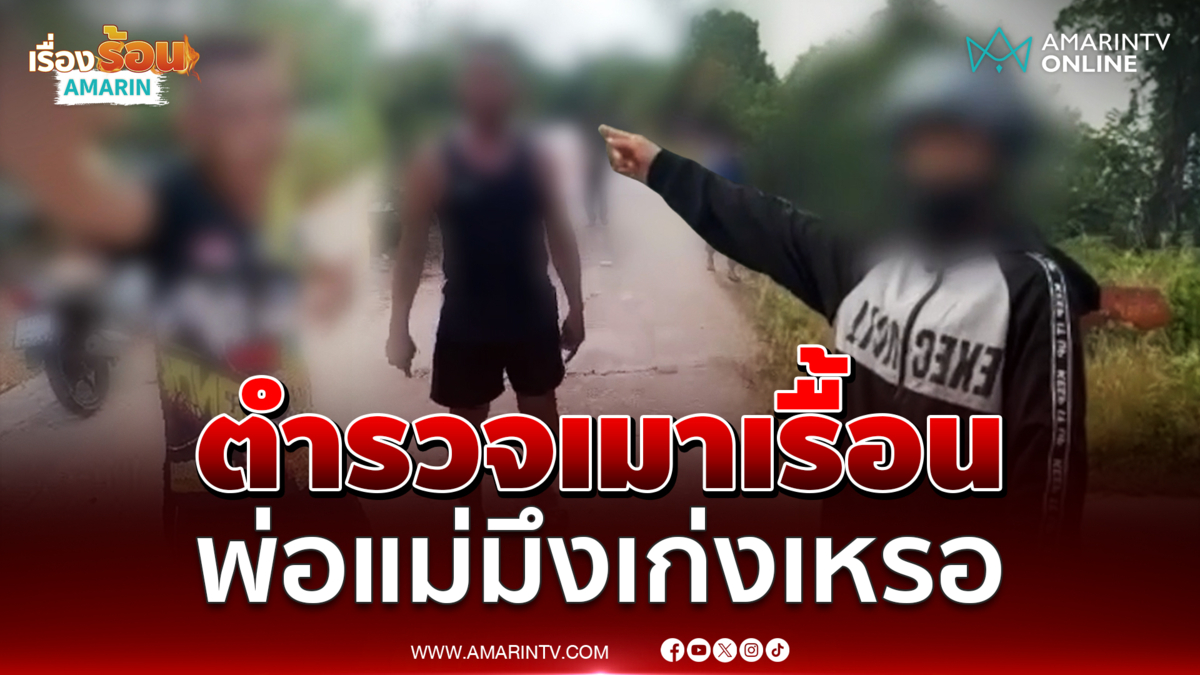 ตำรวจเมากร่าง ยกพวกสั่งสอนวัยรุ่น  พ่อแม่มึงเก่งเหรอ 