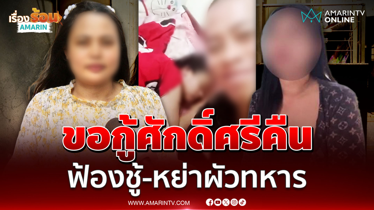 ขอกู้ศักดิ์ศรีคืน! "ครูแอน" ฟ้องชู้-ฟ้องหย่าผัวทหาร ร้องไล่ออกราชการ