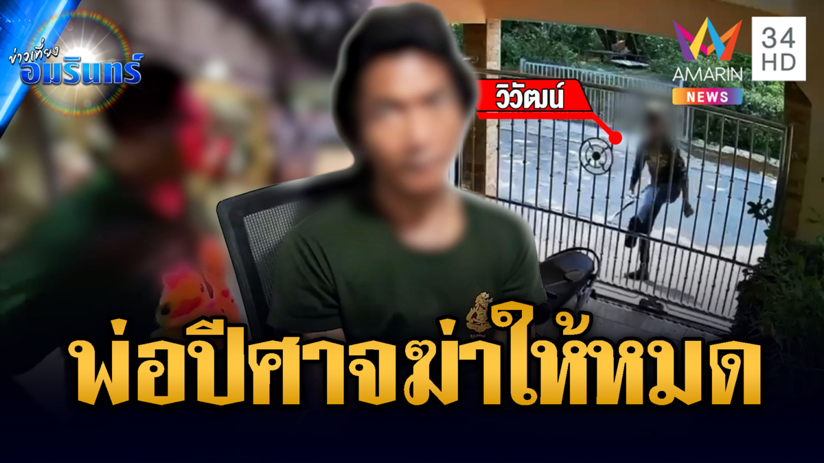 ลูกขี้ยาเนรคุณ หลอนพ่อเป็นปีศาจขู่จะฆ่ายกครัว