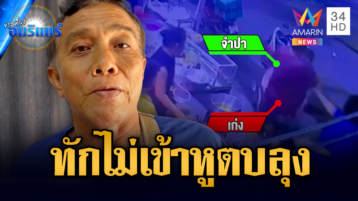 แค่ทักไม่เข้าหู บุกตบลุงวัย 61 กลางตลาด