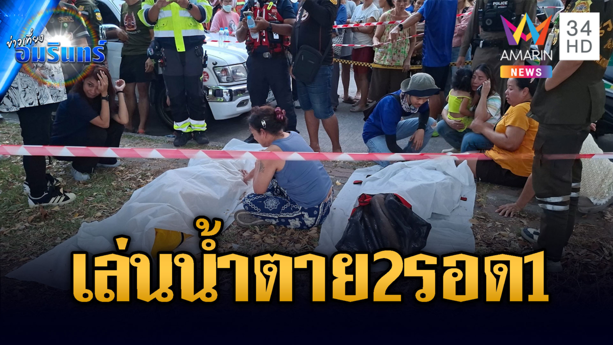 ญาติร้องไห้ระงม! เด็กลงเล่นบ่อน้ำตาย 2 รอด 1 ชีวิต