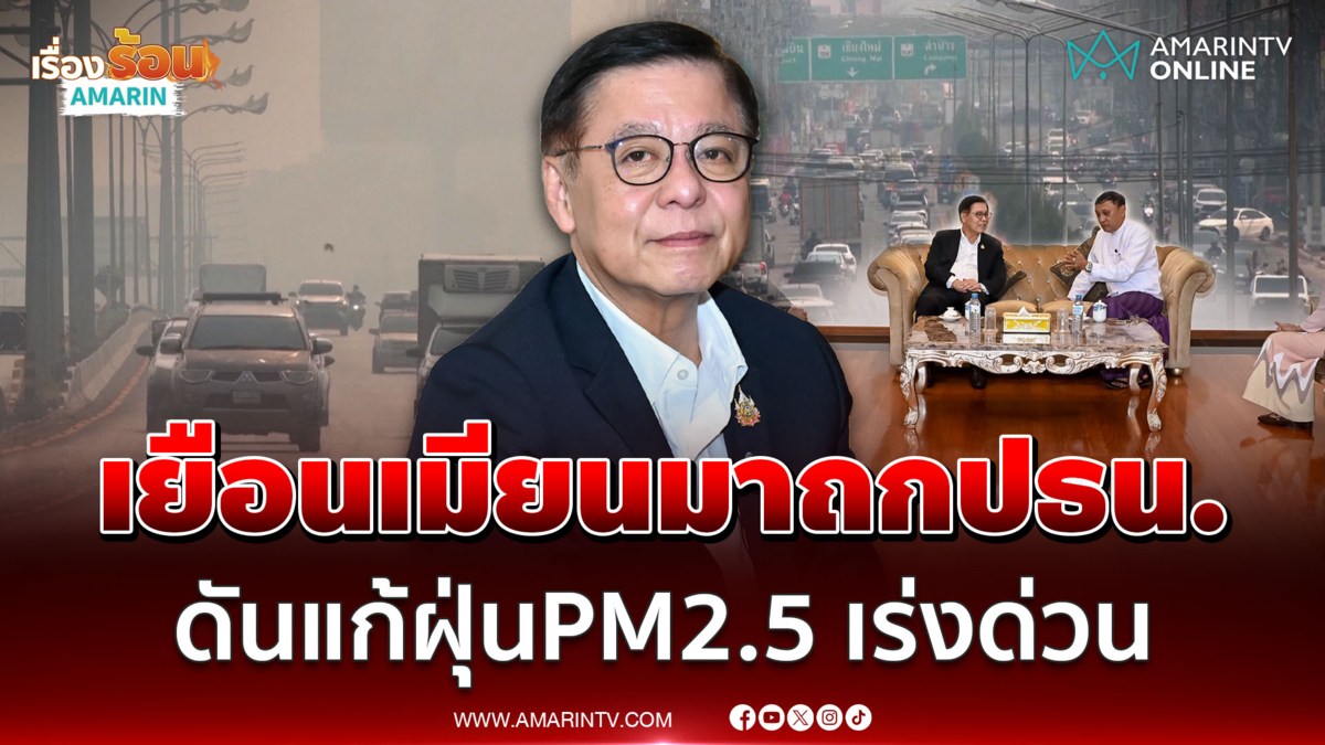 สีหศักดิ์ เยือนเมียนมาพบปธน. ยกเรื่องฝุ่นหารือแก้เร่งด่วน