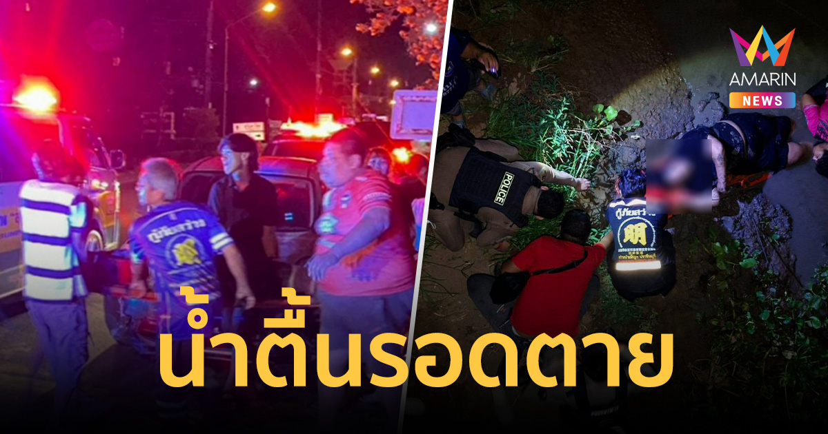 ดวงแข็ง! หญิงวัย 54 เครียดดิ่งสะพาน โชคดีน้ำตื้นรอดตายปาฏิหาริย์