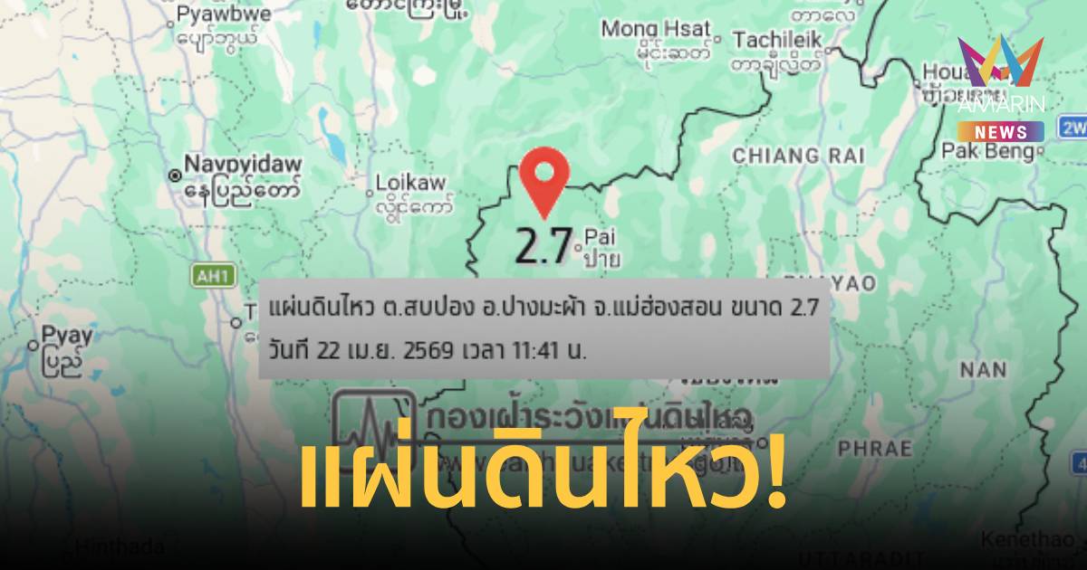 แผ่นดินไหว! เขย่า อ.ปางมะผ้า จ.แม่ฮ่องสอน ขนาด 2.7 ความลึก 2 กิโลเมตร