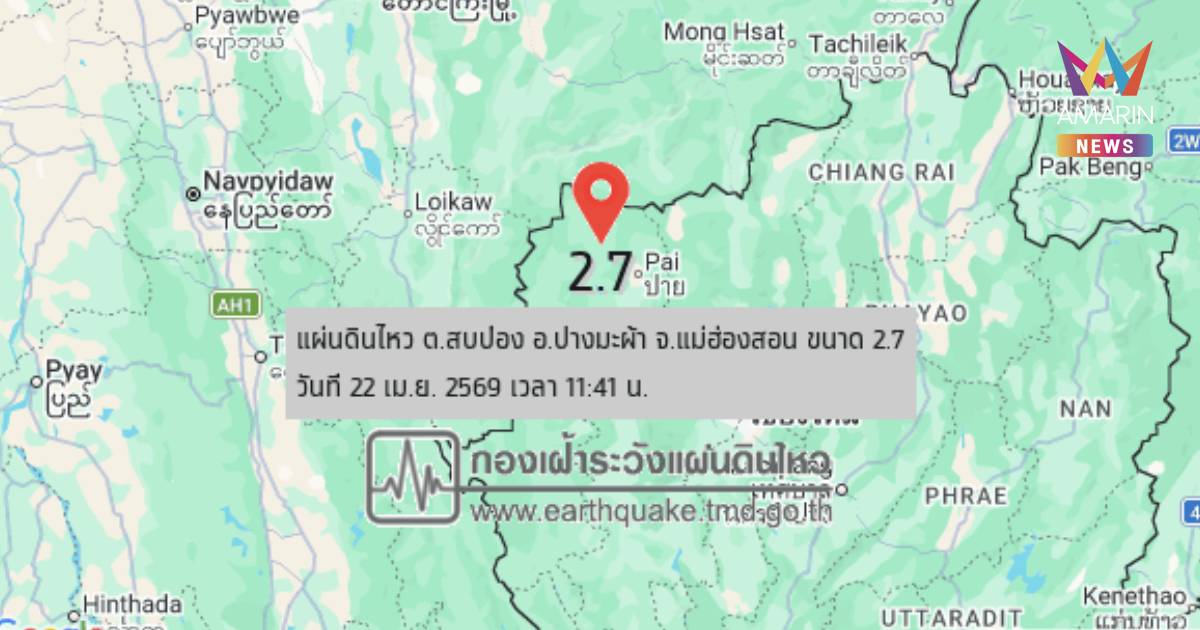 แผ่นดินไหว! เขย่า อ.ปางมะผ้า จ.แม่ฮ่องสอน ขนาด 2.7 ความลึก 2 กิโลเมตร