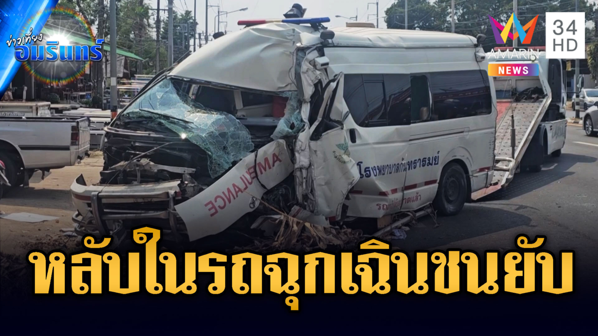 คนขับหลับใน! รถฉุกเฉินรีบส่งต่อผู้ป่วยชนเสาไฟฟ้าเจ็บ 4 ราย