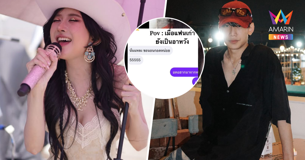 "LazyLoxy" แฟนเก่า "เบียร์ ภัสรนันท์" ตอบแล้ว หลังโดนเปิดแชทขอนอนกอด