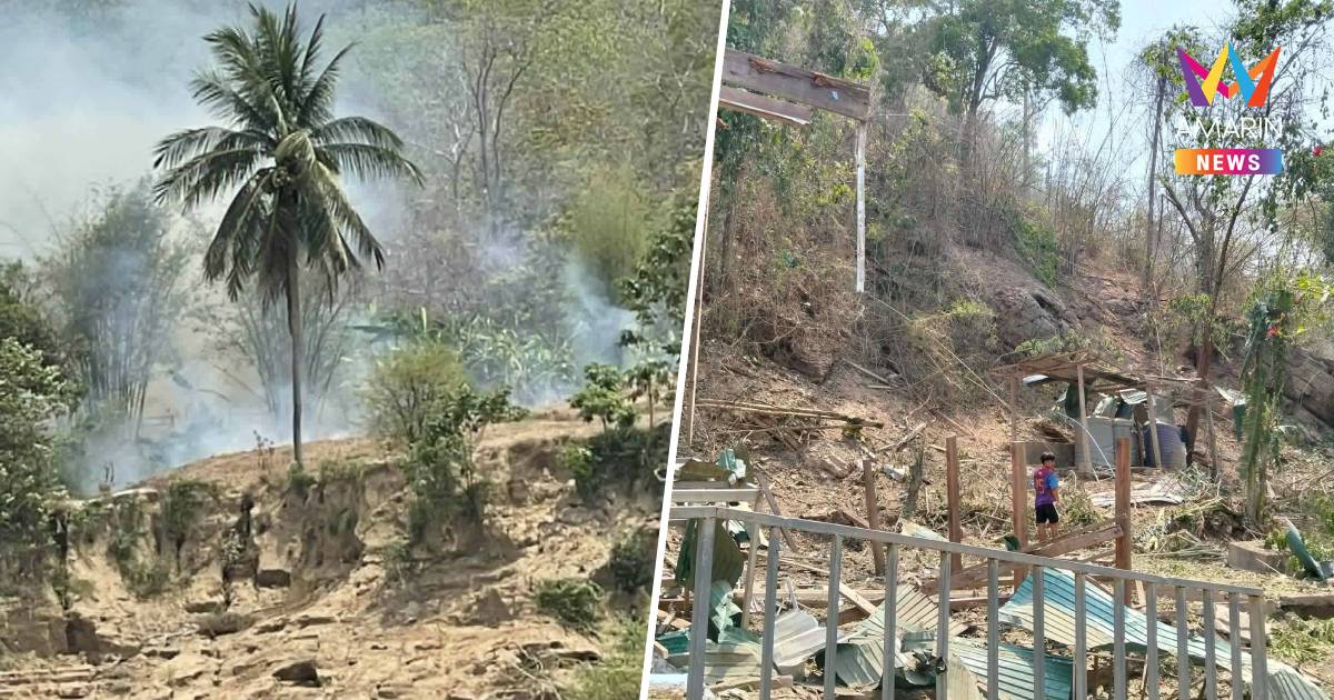 แม่สะเรียง ยกระดับป้องกันชายแดน เฝ้าระวังสถานการณ์สู้รบเมียนมา