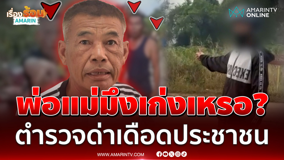 พ่อแม่มึงเก่งเหรอ? 3 ตำรวจกร่างใส่หนุ่ม 29 ส่อคดีพลิก ผู้หมวดแจงอีกมุม