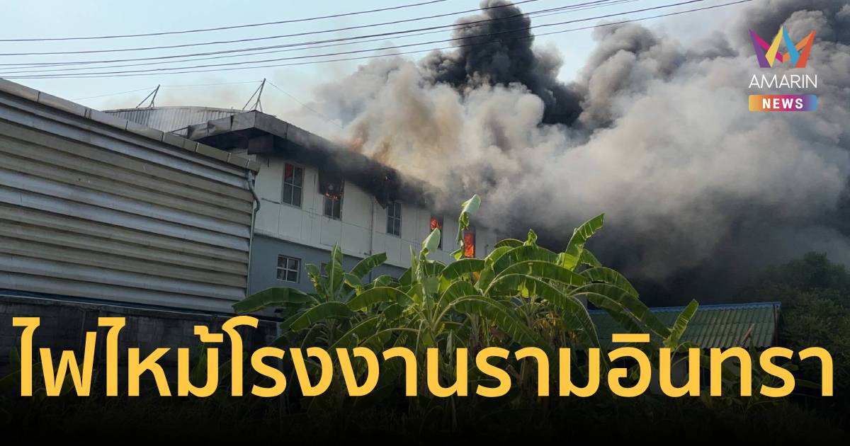 เพลิงไหม้โกดังสูง 2 ชั้น ซอยรามอินทรา 107 ควันดำท่วมฟ้า-เร่งคุมเพลิง