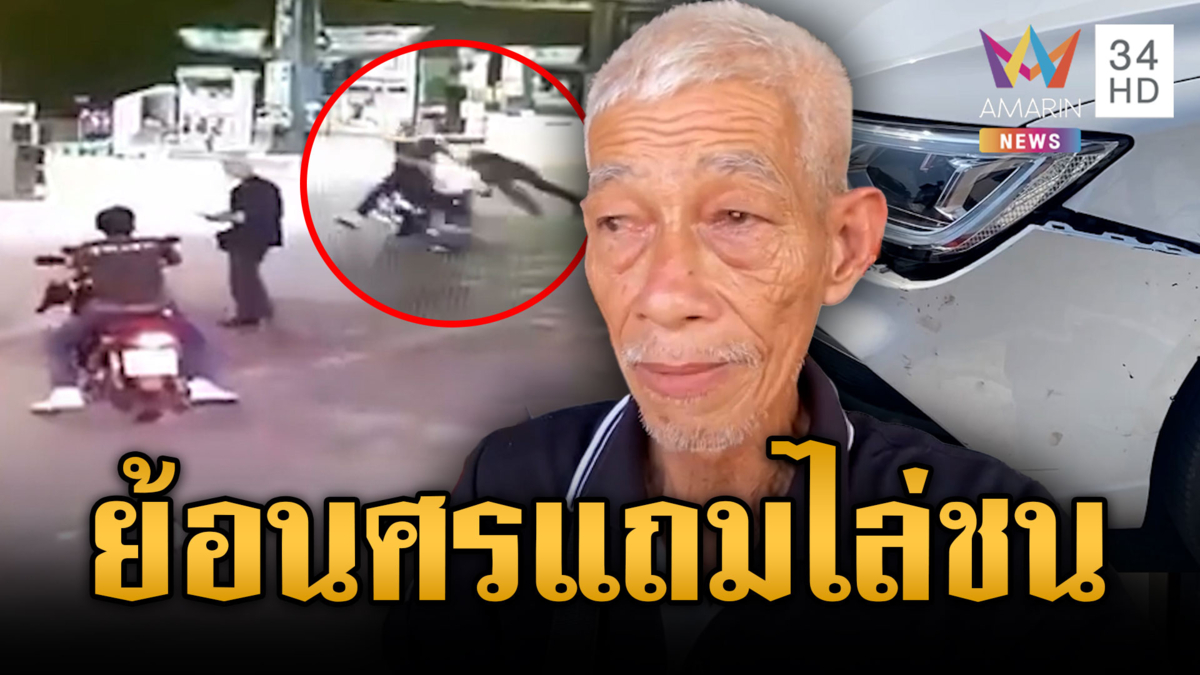 ลุงแท็กซี่โวย จยย.ขี่ย้อนศรมาชน ถูกไล่เอาคืนกลางปั๊ม