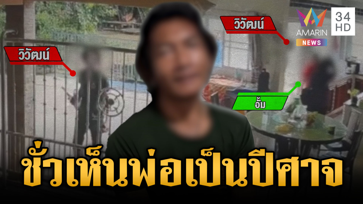 ลูกเนรคุณหลอนเห็นพ่อเป็นปีศาจ ขอเงินไม่ให้ขู่ฆ่ายกครัว