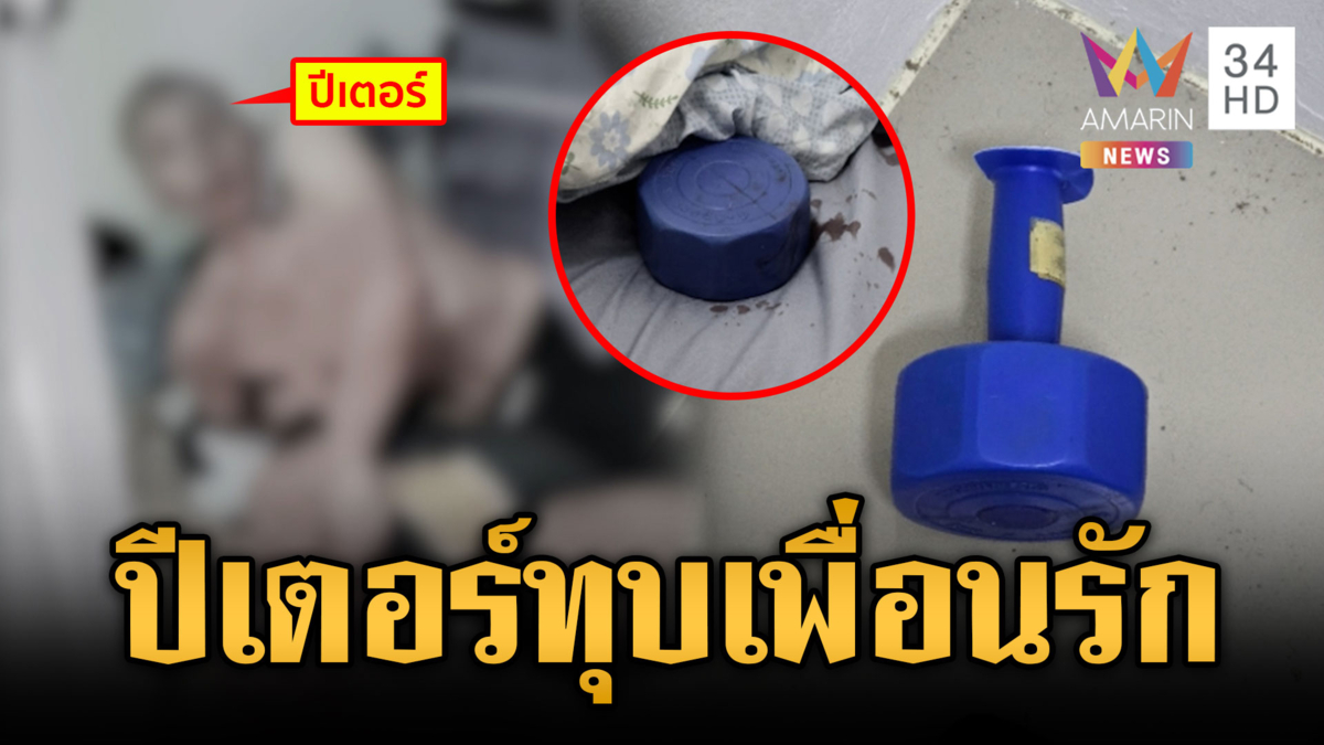 “ปีเตอร์” ฝรั่งขาโหด ดัมเบลทุบเพื่อนคนไทยสาหัส