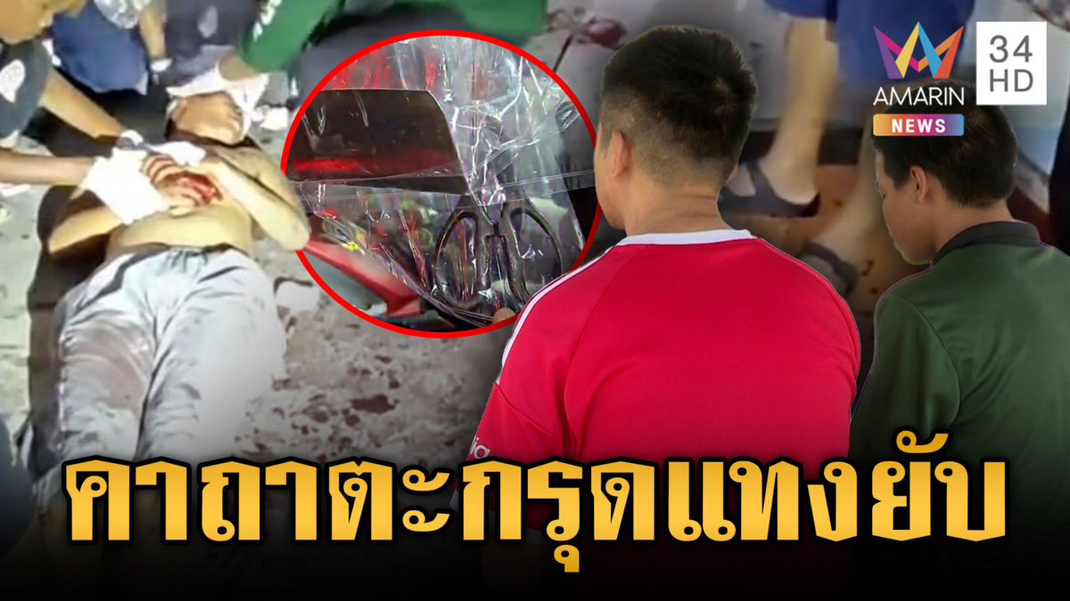 แค่เพื่อนพูดเตือนทำ รปภ.คลั่ง กำตะกรุดร่ายคาถาแทงเจ็บ 3
