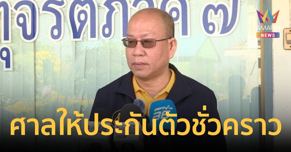 ด่วน! รอดนอนคุก ศาลให้ประกัน “อัจฉริยะ” วงเงิน 4 แสน