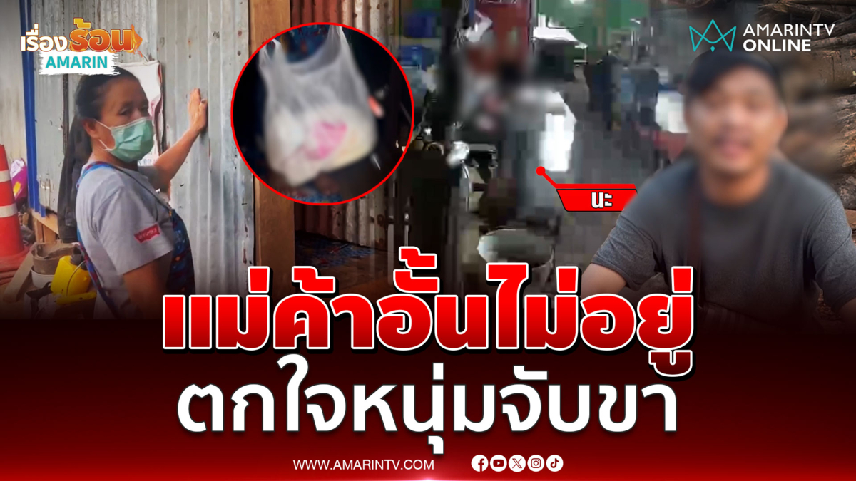 แม่ค้าอั้นไม่อยู่  ตกใจหนุ่มเมาบุกจับขาลูกจ้างขณะหลับ