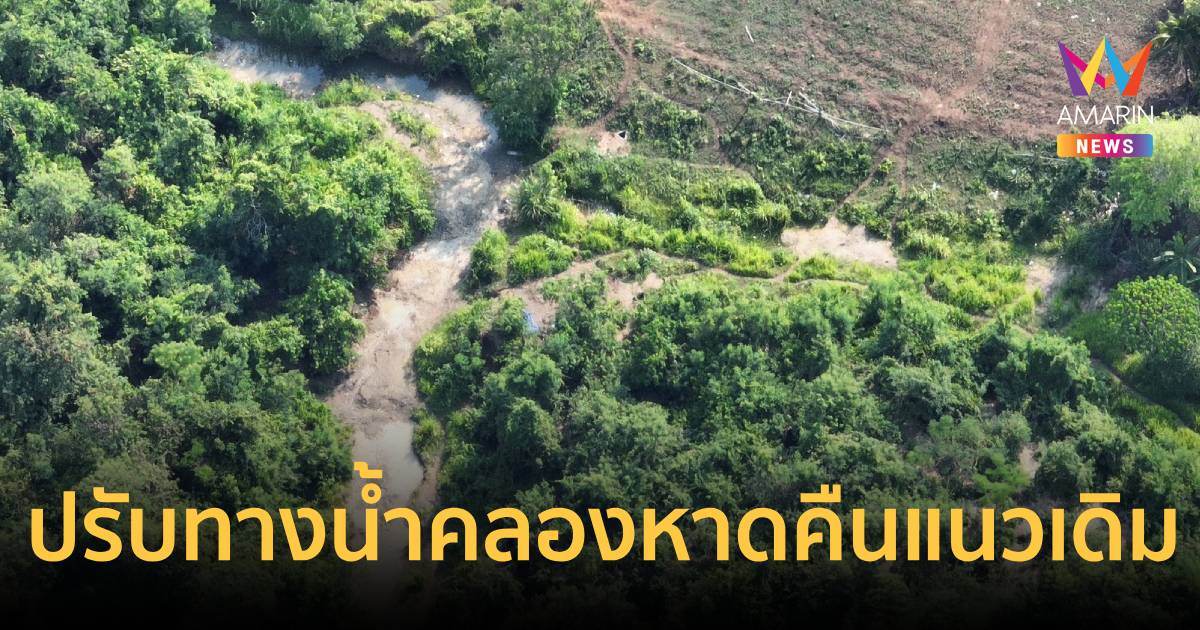 ทภ.1สั่งปรับทางน้ำคลองหาดคืนแนวเดิมหลังกัมพูชารุกล้ำ