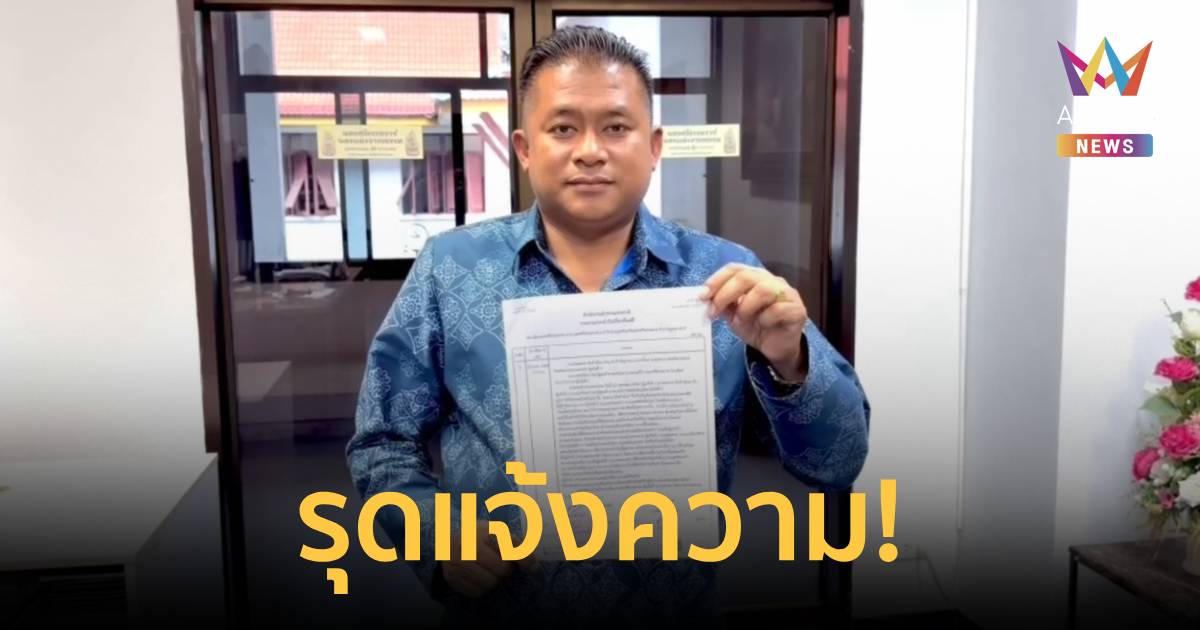 ผู้ว่าฯเมืองคอน รุดแจ้งความ ถูกปลอมไลน์หลอกขอเลขบัญชีเพื่อจะโอนเงินให้