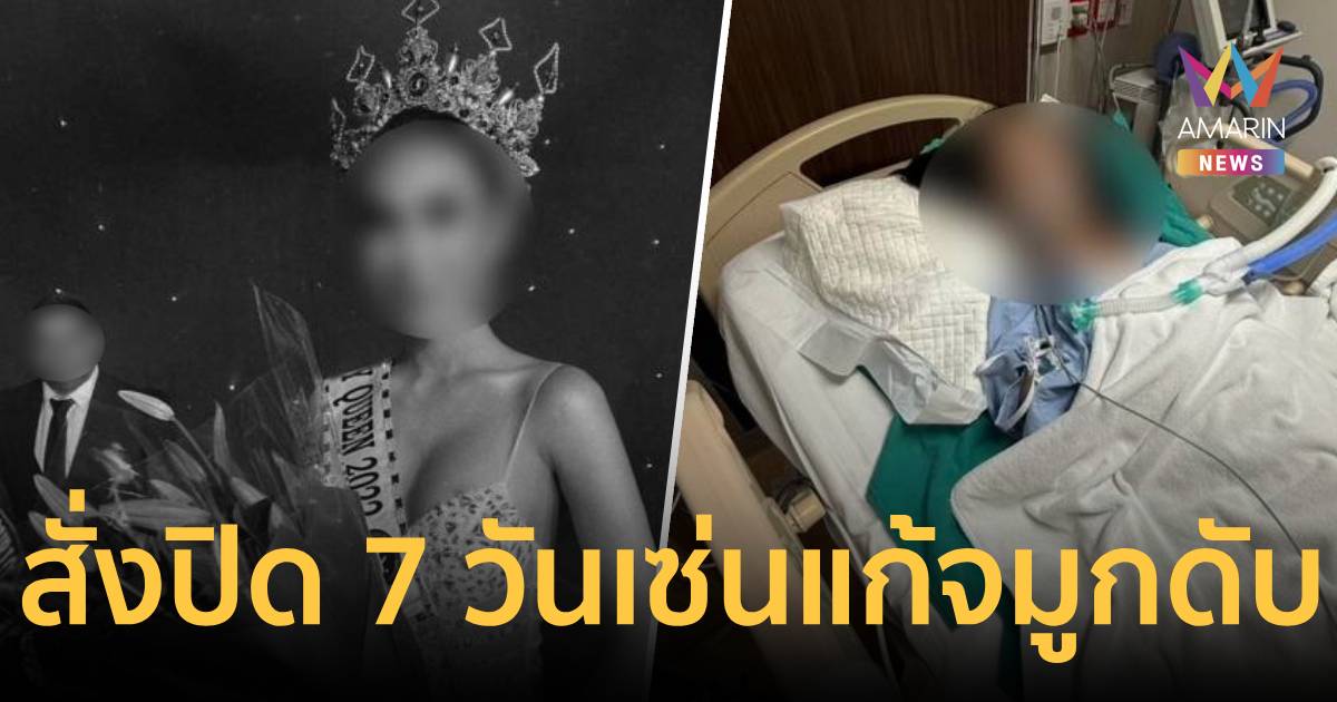 ด่วน! สั่งปิดคลินิกดังนครปฐม 7 วัน หลังเคสแก้จมูกทำคนไข้เสียชีวิต