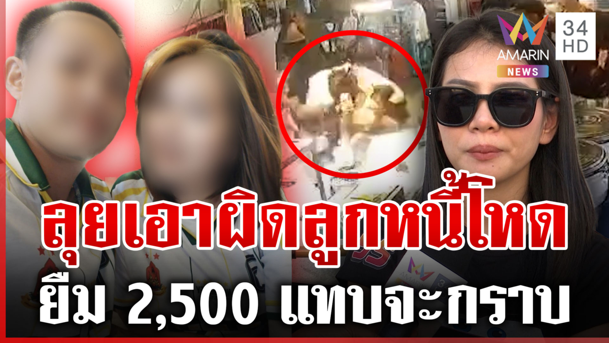 จิกหัวเจ้าหนี้กลางตลาด อ้างโดนหักหน้า ตอนยืม 2,500 แทบจะกราบ