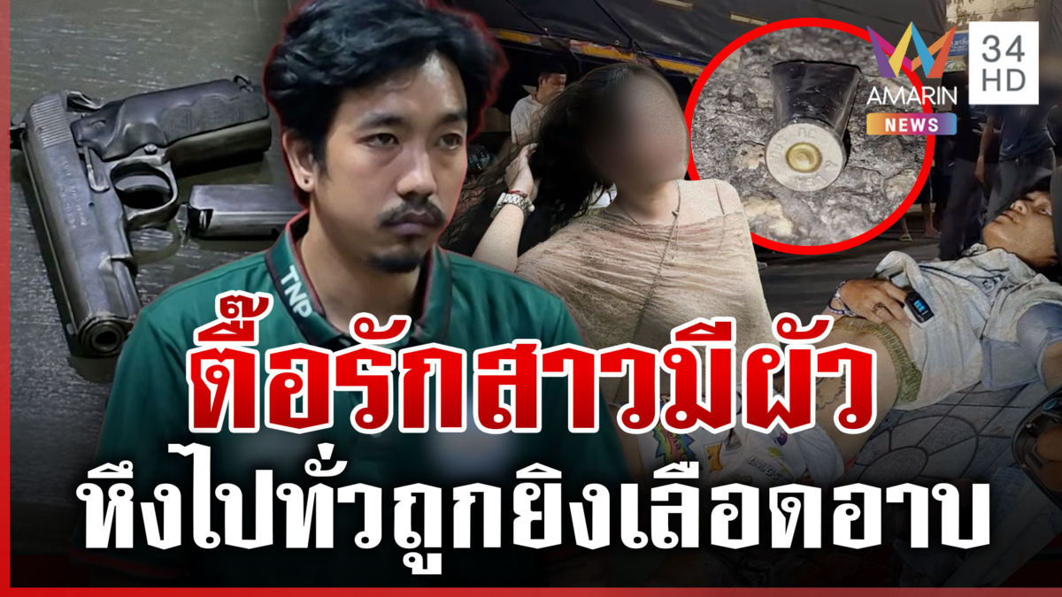 หนุ่มตื๊อรักสาวฝ้าย ถูกยิงเลือดอาบ มือปืนอ้างป้องกันตัว