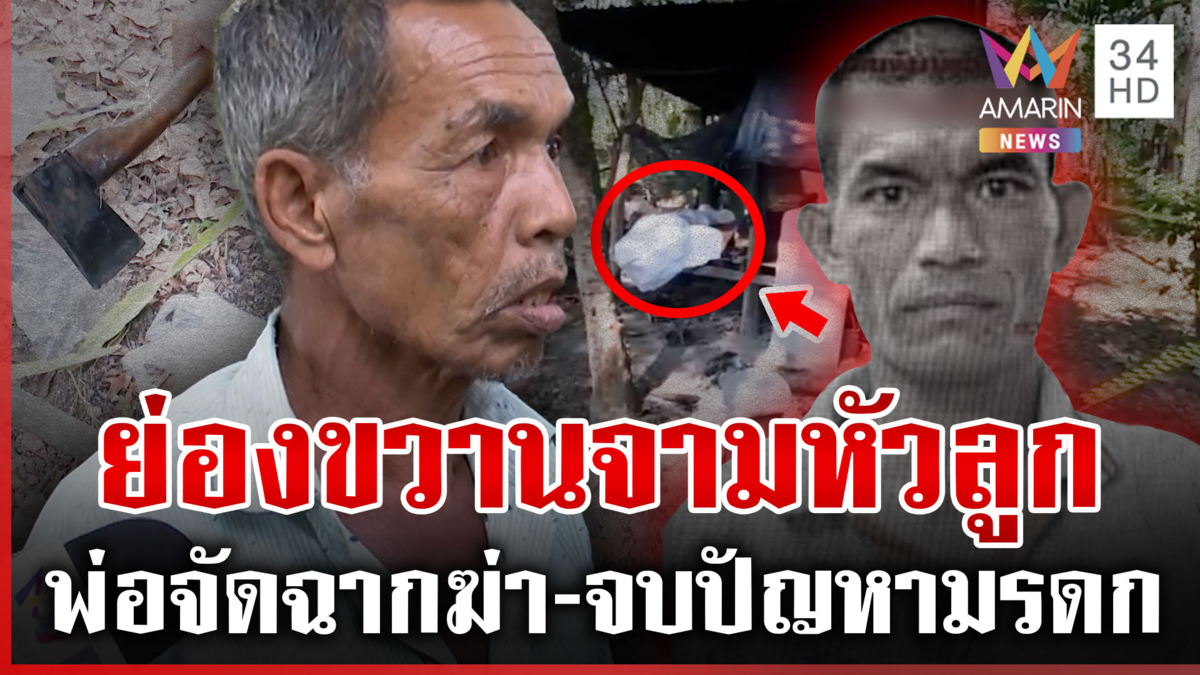 เหลืออด!พ่อฆ่าลูกในไส้หิ้วหลักฐานทิ้งน้ำ เก็บความแค้นเป็นปีไม่ฆ่าก็ตาย