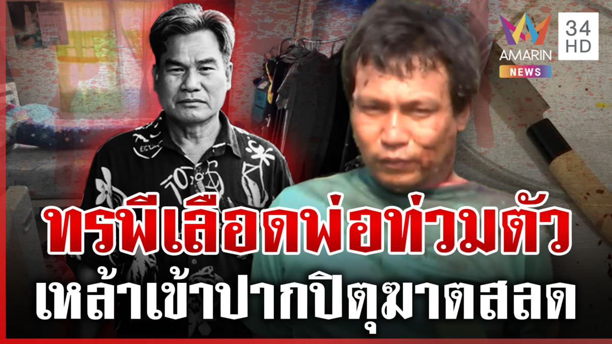 ทุบโต๊ะข่าวชี้เป้าฆาตกรฆ่าพ่อ เจอหน้าแม่น้ำตาตกขอใช้กรรมในคุก