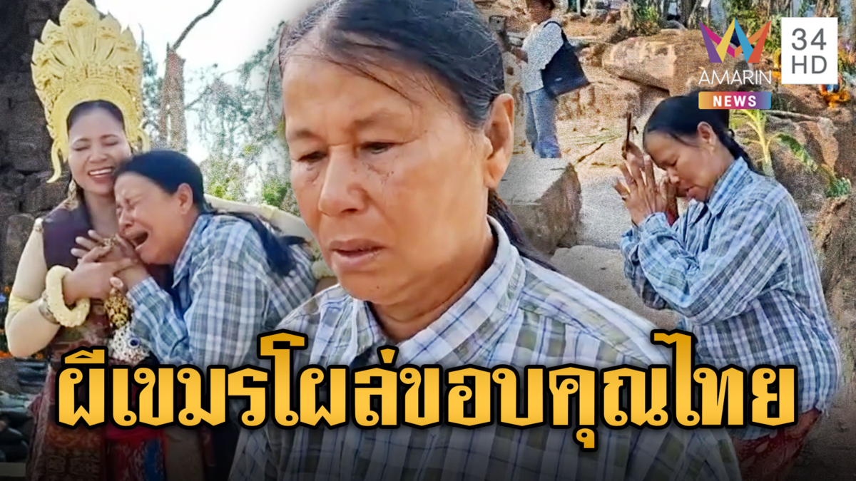 ฮือฮา! งานบวงสรวงตาควาย ผีเขมรโผล่ ขอบคุณคนไทย