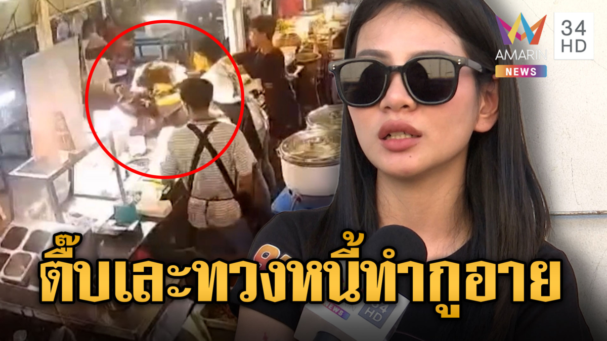 ทวงเงินกลางตลาด ถูกลูกหนี้ตบเละ อ้างหักหน้า ไม่ให้เกียรติ