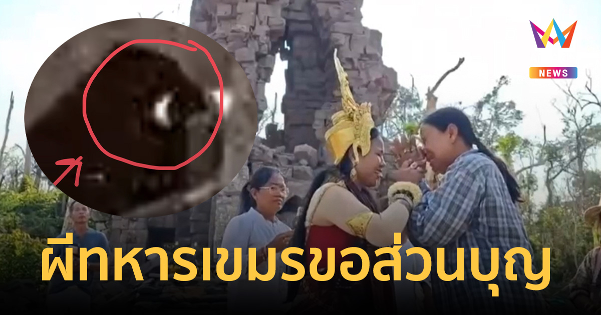 ขนลุก! ถ่ายรูปติดใบหน้าปริศนากลางปราสาทตาควาย ป้าโดนผีทหารเขมรเข้าสิง